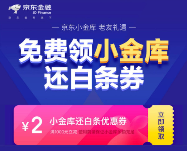 京东 小金库白条还款券