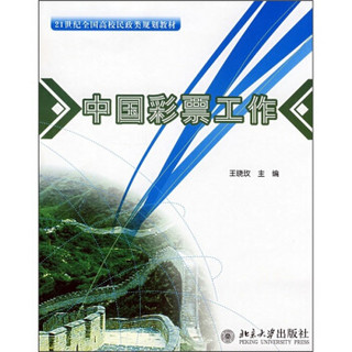 中国彩票工作/21世纪全国高校民政类规划教材