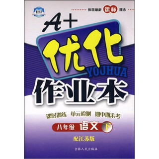 A+优化作业本：八年级语文下（配江苏版）