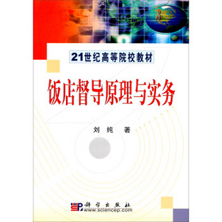 饭店督导原理与实务/21世纪高等院校教材