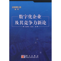 数字化企业及其竞争力新论