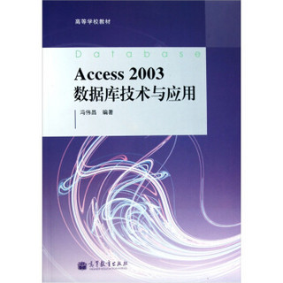 Access 2003数据库技术与应用