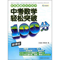 中考数学轻松突破100分（新课标）