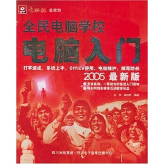 全民电脑学校：电脑入门（2005最新版）（附光盘）