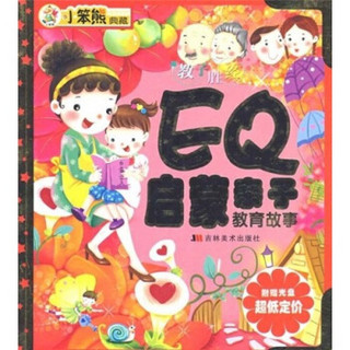 小笨熊典藏·教子胜经：EQ启蒙亲子教育故事（附光盘）