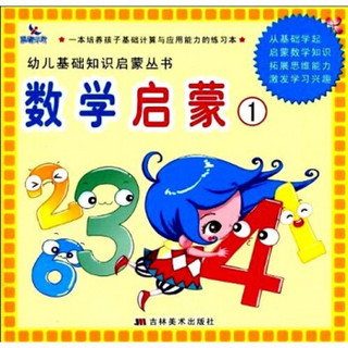 幼儿基础知识启蒙丛书：数学启蒙1