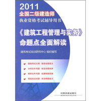 2011全国二级建造师执业资格考试辅导用书：《建筑工程管理与实务》命题点全面解读