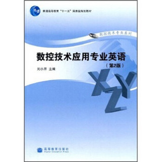 普通高等教育“十一五”国家级规划教材·数控技术专业系列：数控技术应用专业英语（第2版）