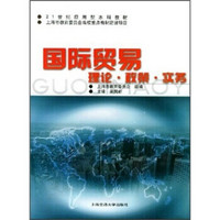 国际贸易理论·政策·实务/21世纪应用型本科教材