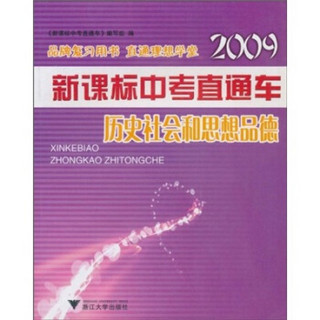 2009新课标中考直通车：历史社会和思想品德