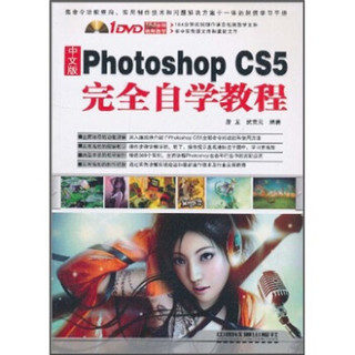 Photoshop CS5完全自学教程（中文版）（附DVD光盘1张）