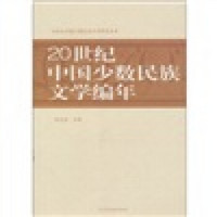 20世纪中国少数民族文学编年