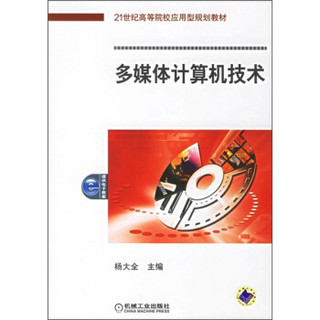 21世纪高等院校应用型规划教材：多媒体计算机技术