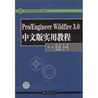 Pro/Engineer Wildfire 3.0中文版实用教程