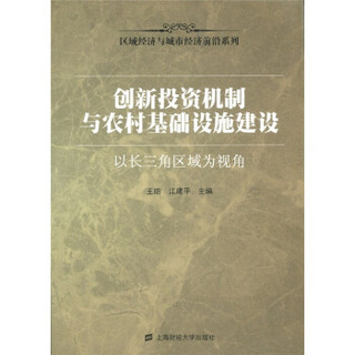 区域经济与城市经济前沿系列·创新投资机制与农村基础设施建设：以长三角区域为视角