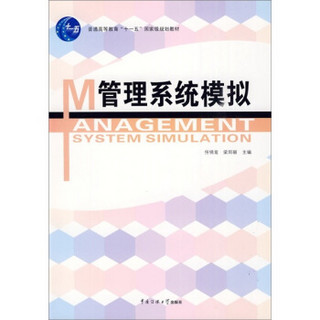 管理系统模拟/普通高等教育“十一五”国家级规划教材