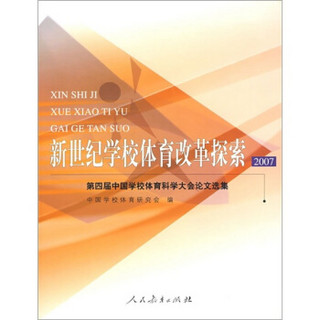 新世纪学校体育改革探索2007：第四届中国学校体育科学大会论文选集