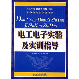 电工电子实验及实训指导