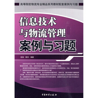 高等院校物流专业精品系列教材配套案例与习题：信息技术与物流管理案例与习题