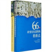 66个改变历史进程的转折点（套装共2册）