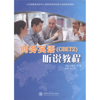 商务英语（CBET2）听说教程（附光盘或二维码  可在线学习）