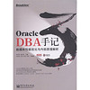 Oracle DBA手记3：数据库性能优化与内部原理解析