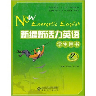 高等学校“十一五”规划教材：新编新活力英语（学生用书）（第2册）