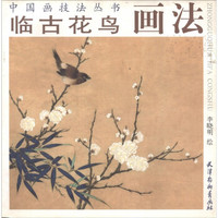 中国画技法丛书：临古花鸟画法