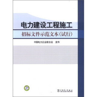 电力建设工程施工招标文件示范文本（试行）