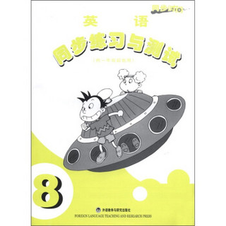 同步时间·同步练习与测试：英语（第8册）（供1年级起始用）