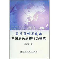 基于习惯形成的中国居民消费行为研究