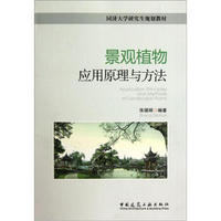 同济大学研究生规划教材：景观植物应用原理与方法