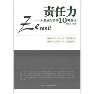 责任力：人生应担负的10种责任