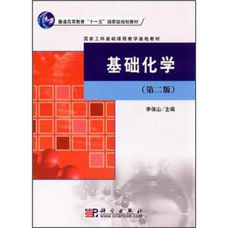 基础化学（第2版）/普通高等教育“十一五”国家级规划教材·国家工科基础课程教学基地教材