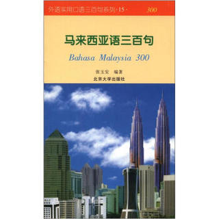 外语实用口语三百句系列（15）：马来西亚语三百句