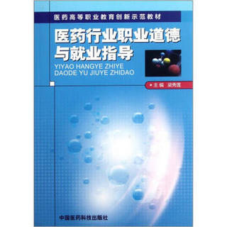 医药高等职业教育创新示范教材：医药行业职业道德与就业指导