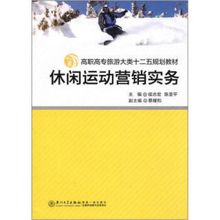 高职高专旅游大类十二五规划教材：休闲运动营销实务