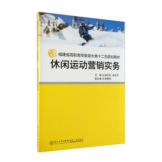 高职高专旅游大类十二五规划教材：休闲运动营销实务