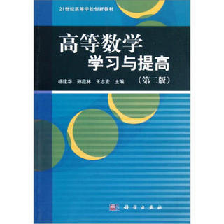 高等数学学习与提高（第2版）/21世纪高等学校创新教材