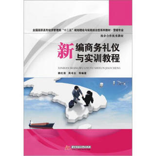 全国高职高专经济管理类“十二五”规划理论与实践结合型系列教材·营销专业：新编商务礼仪与实训教程