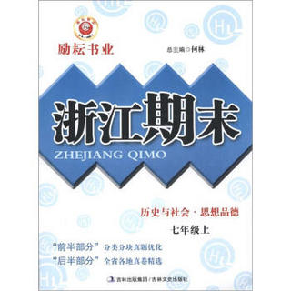 励耘书业·浙江期末：历史与社会·思想品德（7年级上）