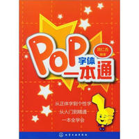 POP字体一本通