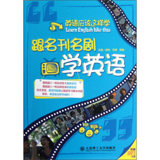 英语应该这样学：跟名刊名剧学英语（附光盘）