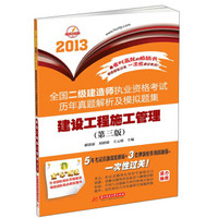 2013全国二级建造师执业资格考试历年真题解析及模拟题集：建设工程施工管理（第3版）