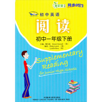 青苹果教辅·同步时间：新课标初中英语阅读（初中1年级下册）（2013）