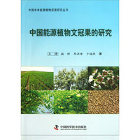 中国木本能源植物资源研究丛书:中国能源植物文冠果的研究