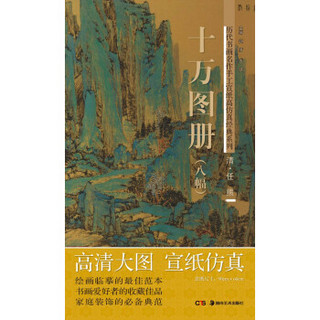 历代书画名作手工宣纸高仿真经典系列：任熊（清）·十万图册 （8幅）