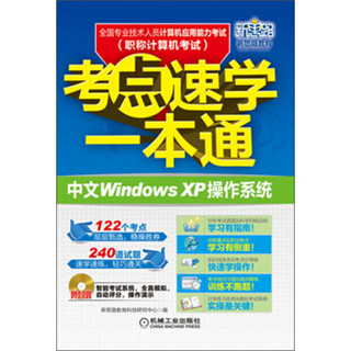 全国专业技术人员计算机应用能力考试考点速学一本通：中文Windows XP操作系统（附光盘）