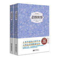 悲惨世界（精装插图典藏本 套装全2册）