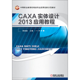 中等职业教育机电类专业改革创新示范教材：CAXA实体设计2013应用教程